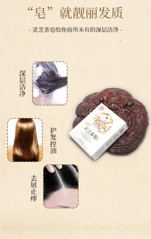 灵芝茶皂  “皂”就靓丽发质(图3)