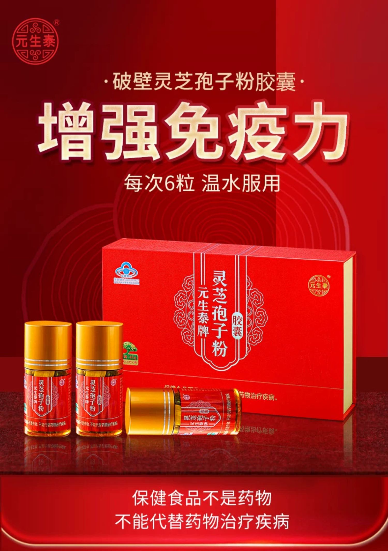 元生泰牌破壁灵芝孢子粉胶囊0.25g/粒*180粒(图1)