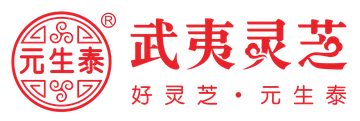 元生泰武夷灵芝官方网站