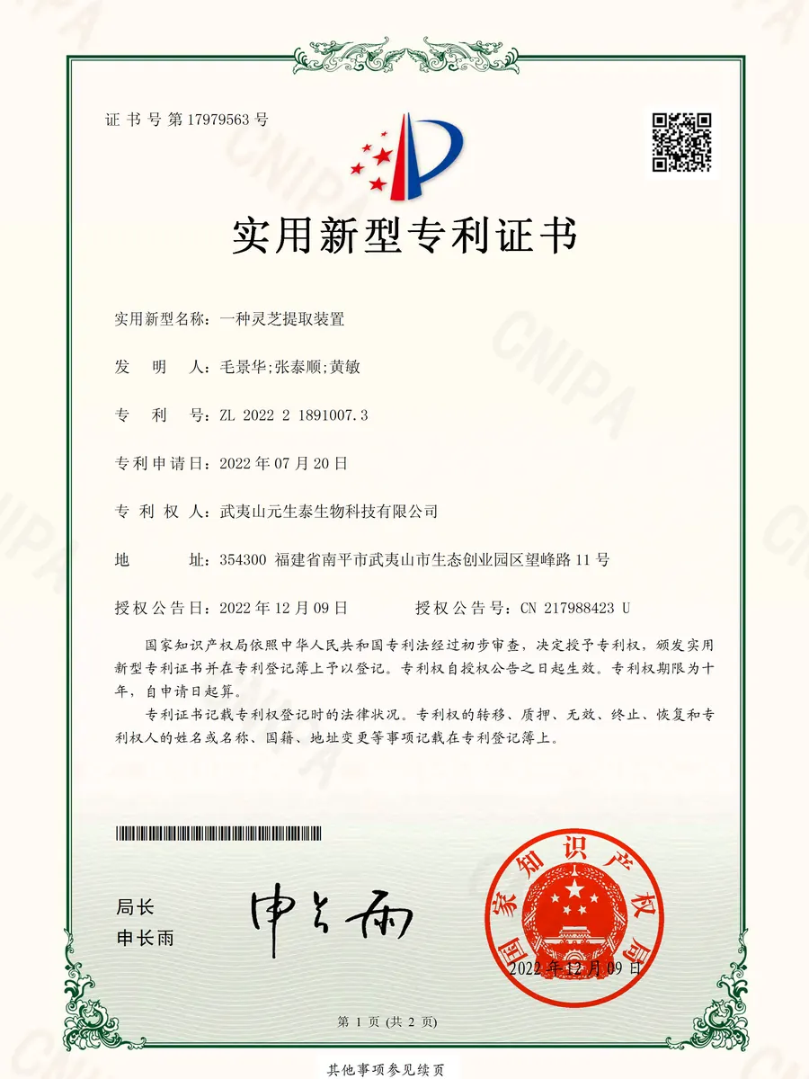 「一种灵芝提取装置」实用新型专利证书