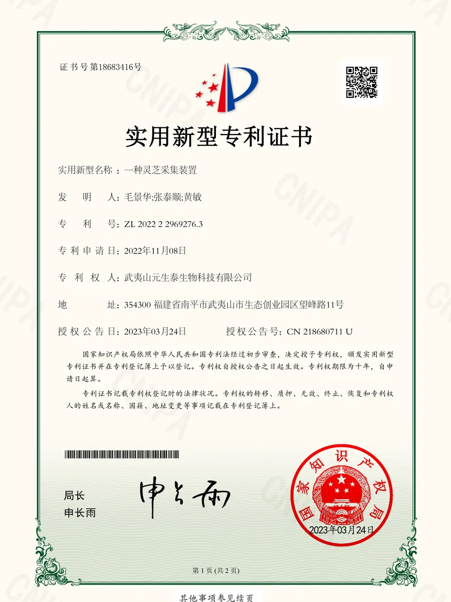 「一种灵芝采集装置」实用新型专利证书