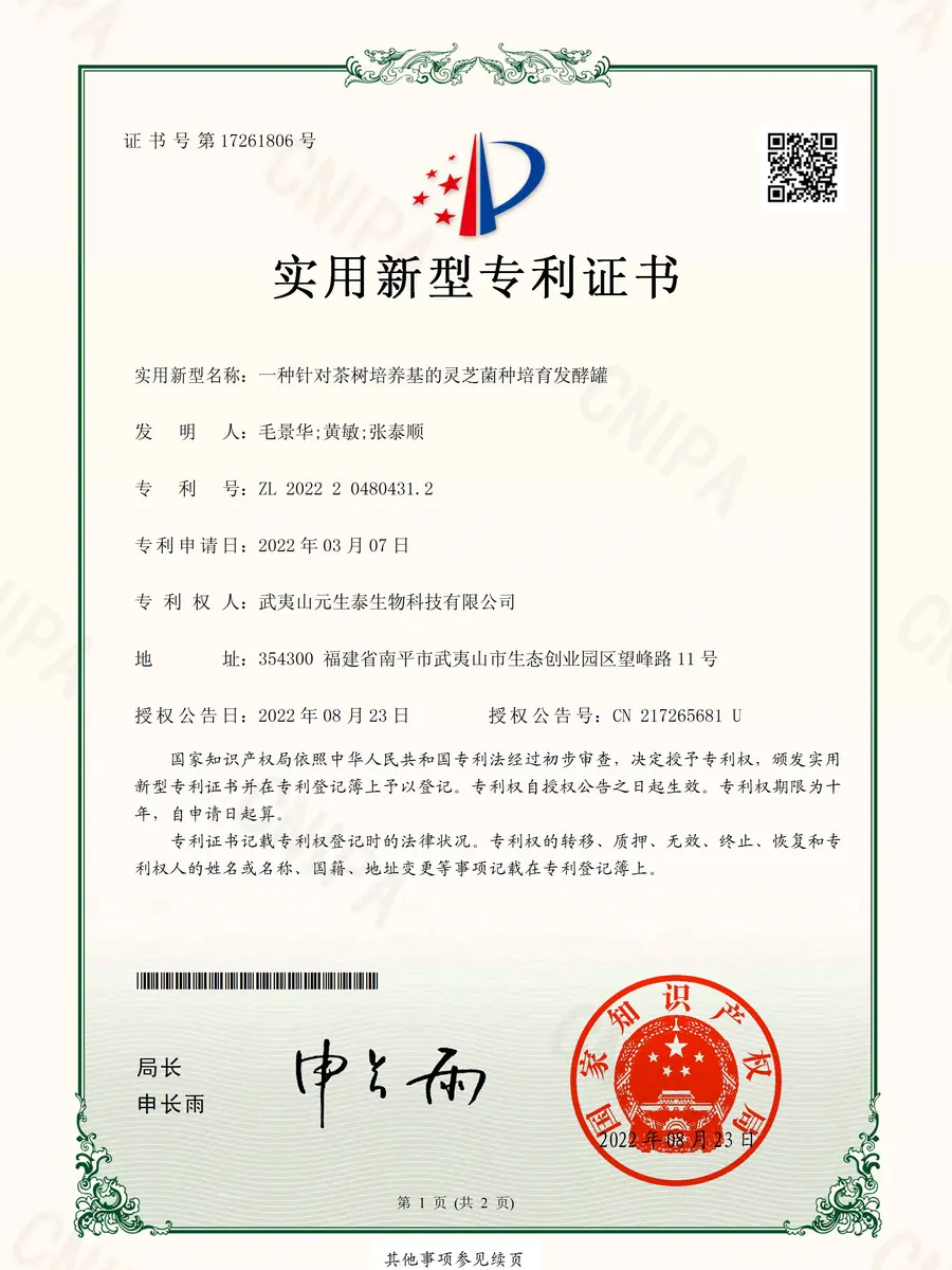 「一种针对茶树培养基的灵芝菌种培育发酵罐」实用新型专利证书