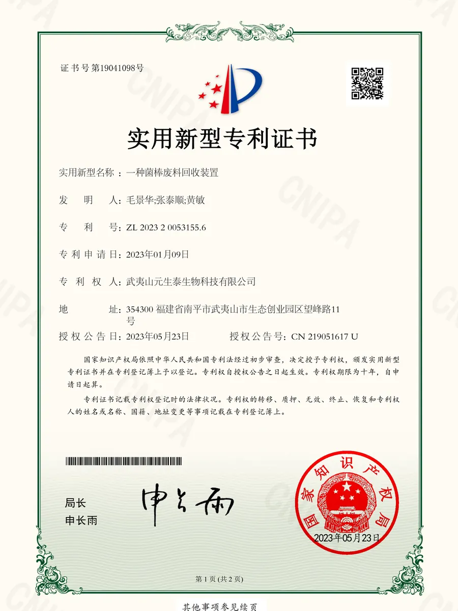 「一种菌棒废料回收装置」实用新型专利证书
