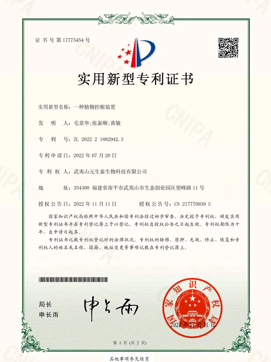 「一种植物控根装置」实用新型专利证书
