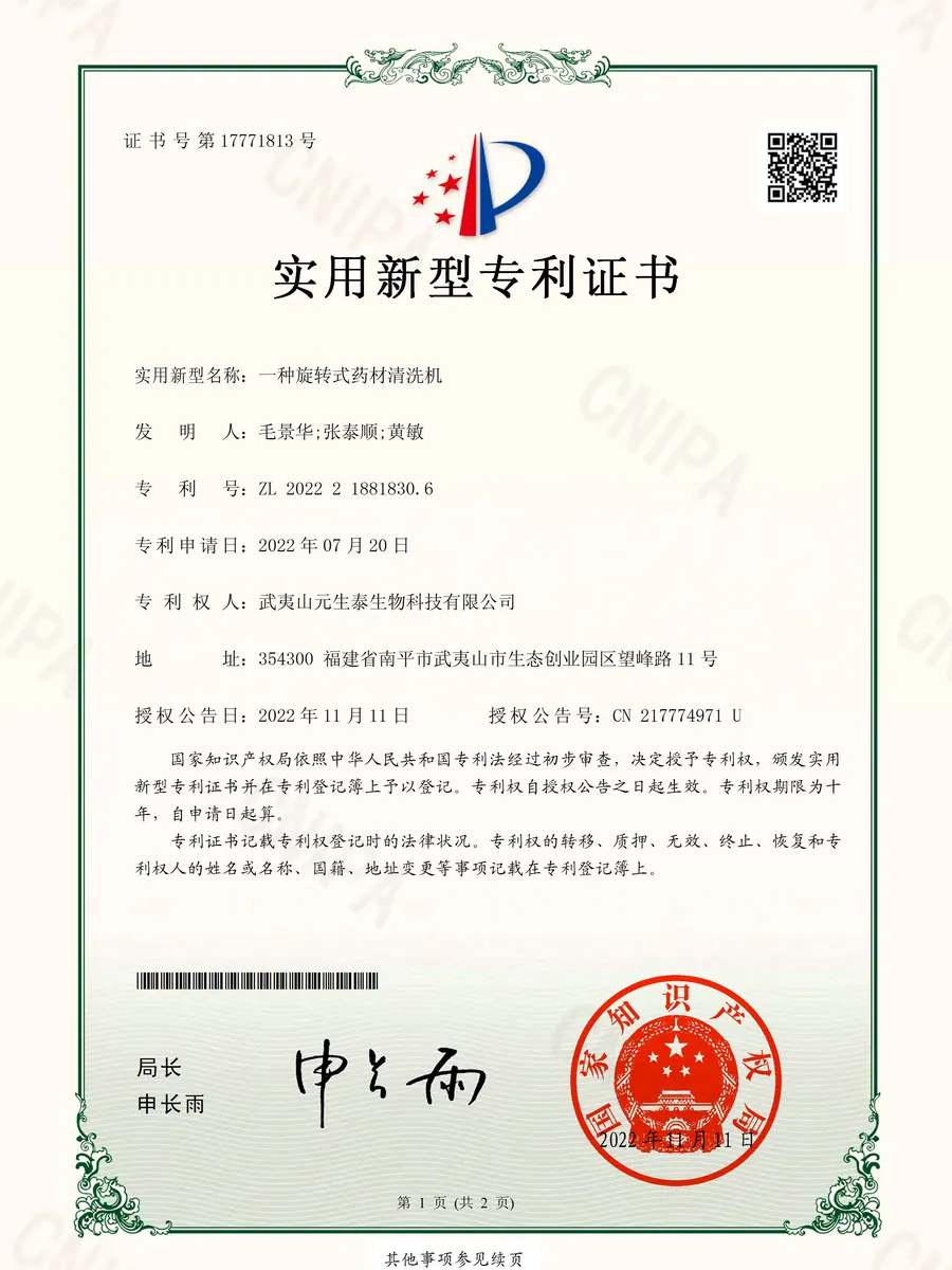 「一种旋转式药材清洗机」实用新型专利证书