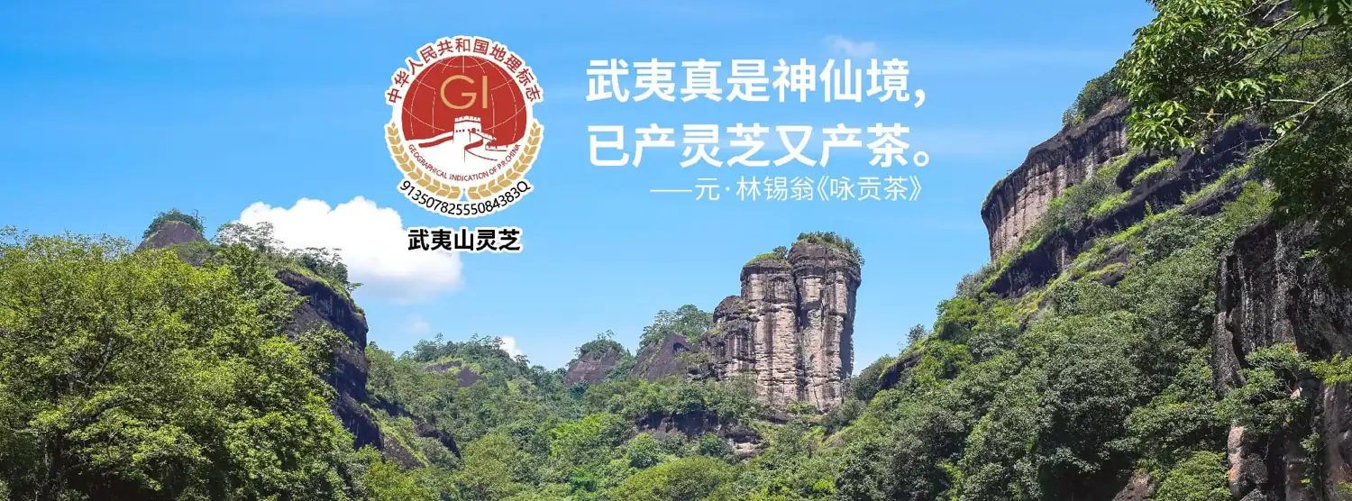 元生泰武夷灵芝宣传图：中华人民共和国地理标志标识与武夷山灵芝；配「武夷真是神仙仙境，已产灵芝又产茶——元·林锡翁《咏贡茶》」