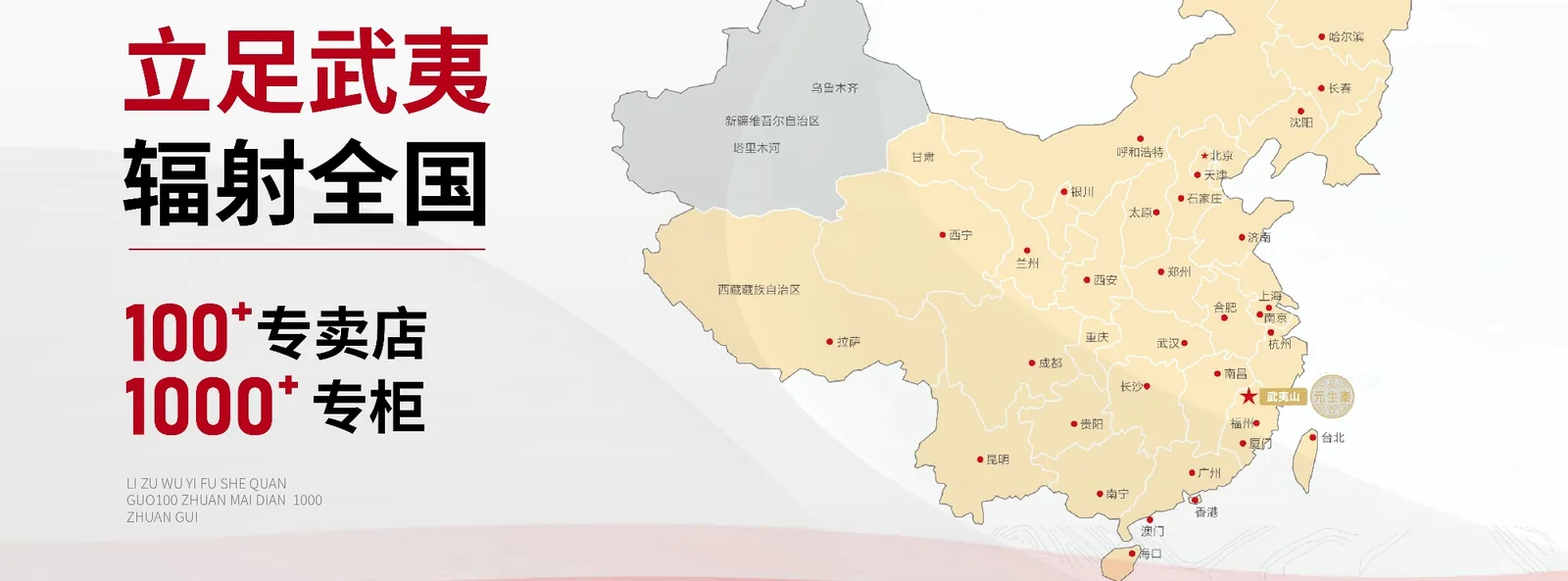 元生泰门店分布宣传图：立足武夷、辐射全国，100+ 专卖店、1000+ 专柜与中国地图分布
