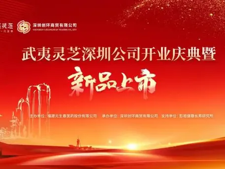 热烈祝贺！元生泰武夷灵芝深圳公司开业庆典暨新品发布圆满落幕（文章配图）