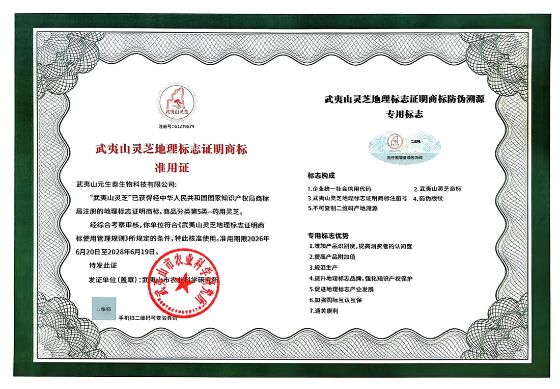 地理标志证明商标准用证(元生泰生物)