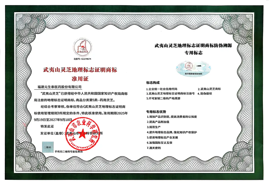 地理标志证明商标准用证(元生泰医药)