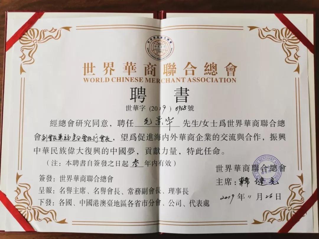 喜报|毛景华董事长荣任世界华商联合总会副会长(图5) 喜报|毛景华董事长荣任世界华商联合总会副会长(图5)