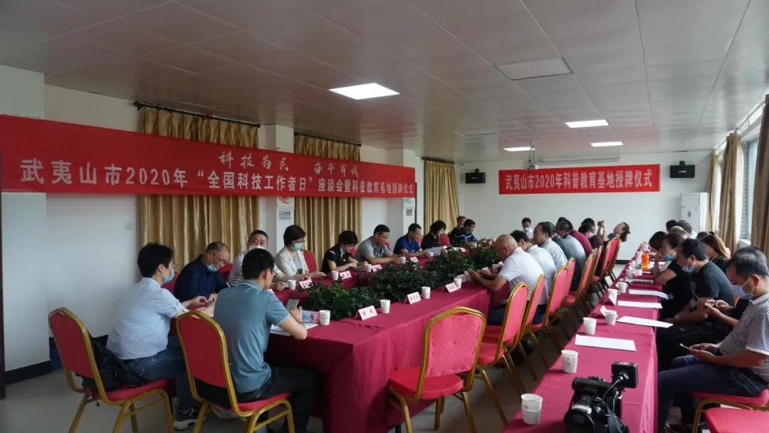 武夷山市2020年“全国科技工作者日”座谈会在元生泰举行(图1)