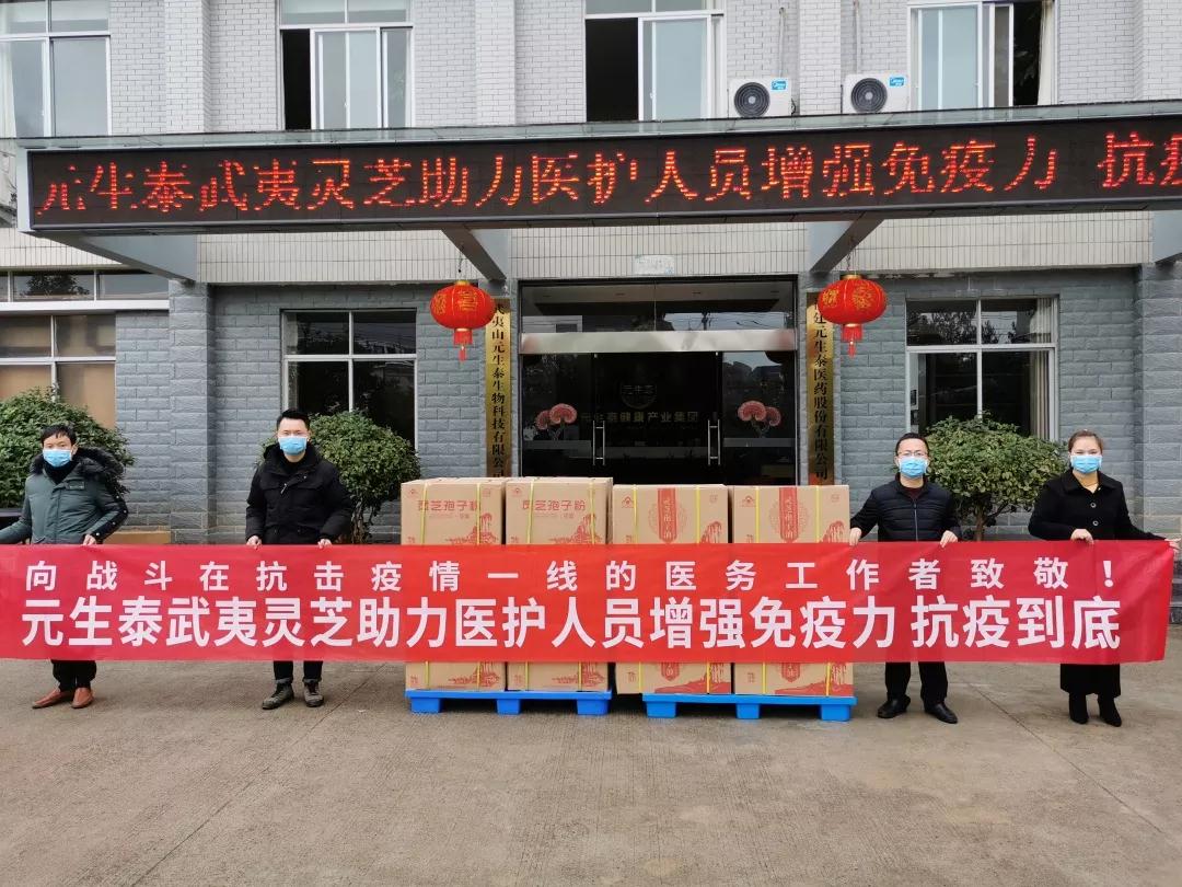 助力医护人员增强免疫力,元生泰武夷灵芝全力抗击疫情(图1) 助力医护人员增强免疫力,元生泰武夷灵芝全力抗击疫情(图1)