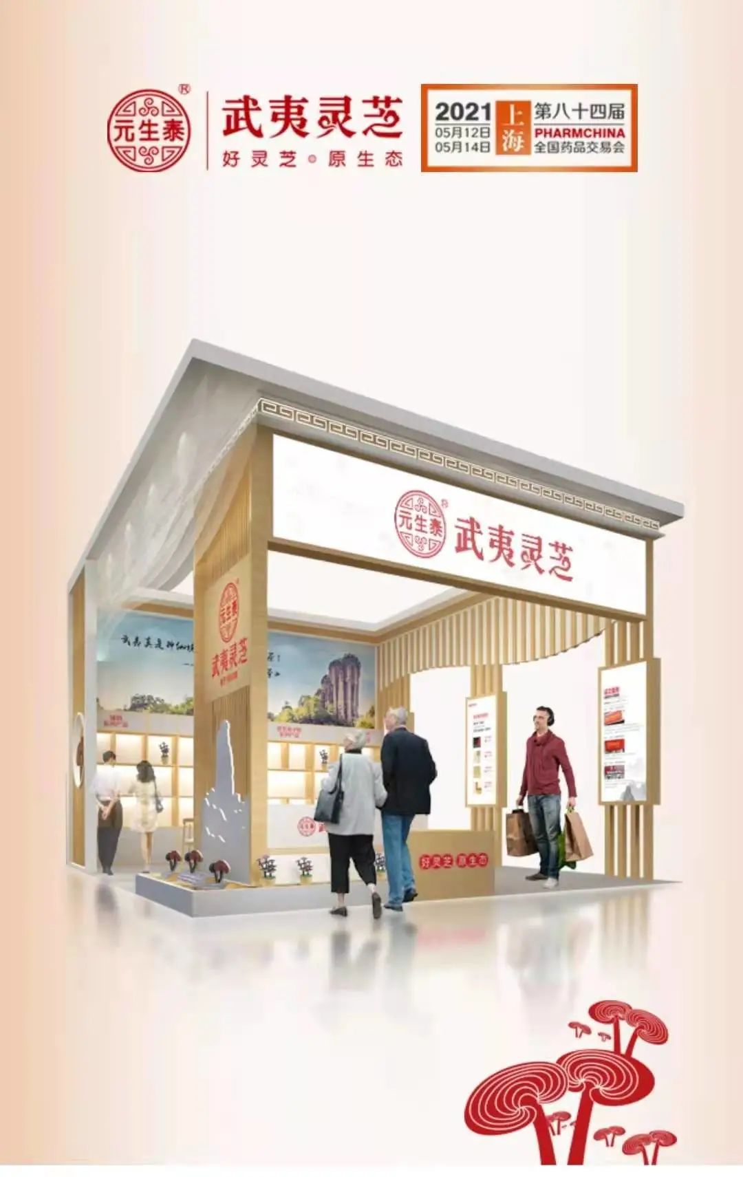 第八十四届全国(上海)药品交易会开幕在即,元生泰与您相约!(图1) 图片