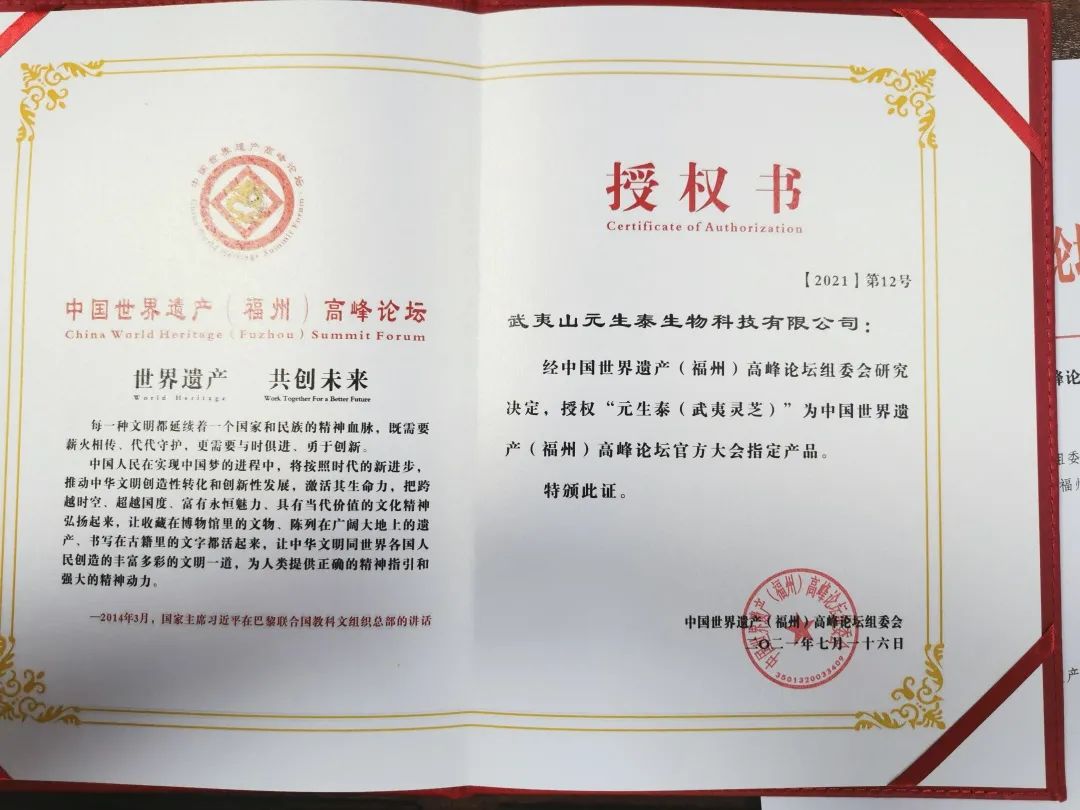 官宣!武夷灵芝成为中国世界遗产(福州)高峰论坛指定产品(图5) 图片