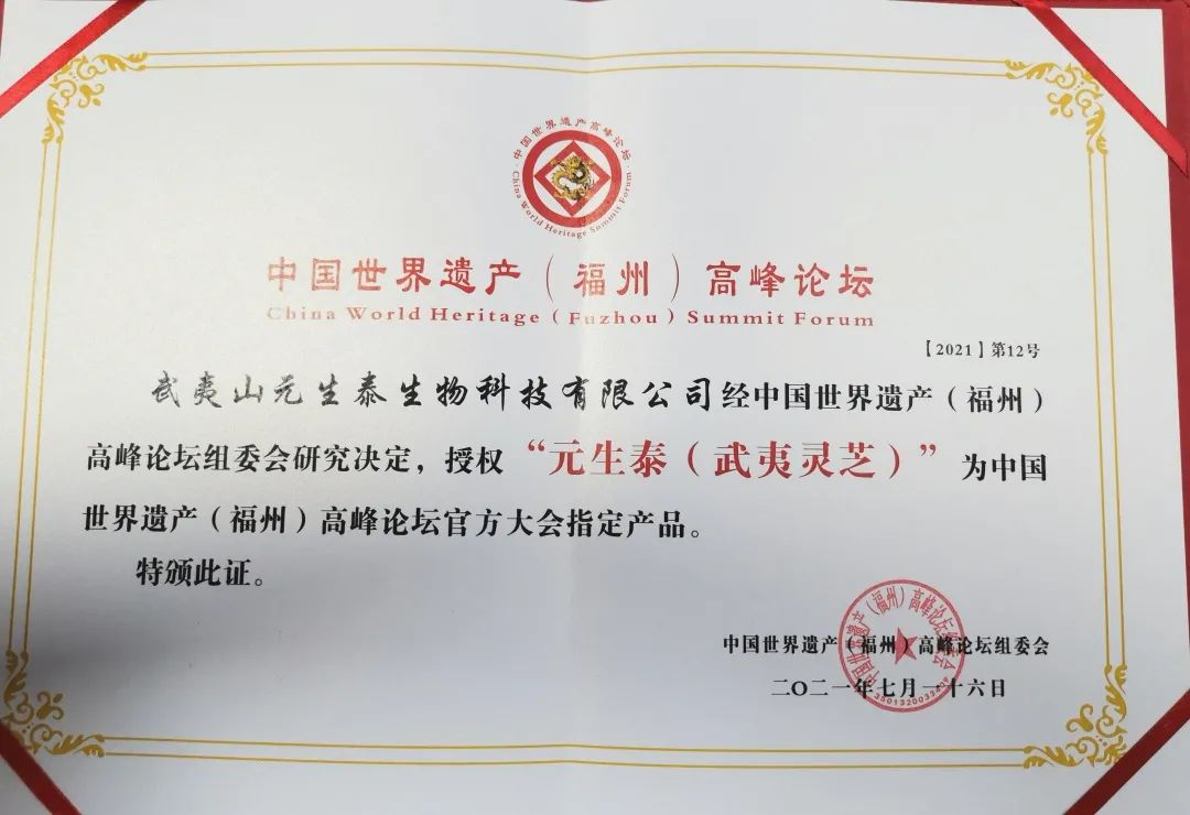 官宣!武夷灵芝成为中国世界遗产(福州)高峰论坛指定产品(图3) 图片