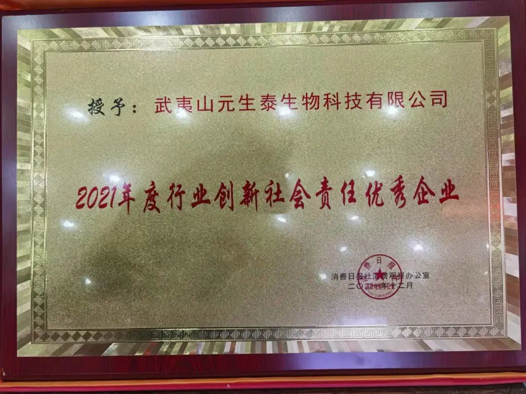 荣膺佳奖!元生泰获评“2021年度行业创新社会责任优秀企业”(图1) 图片