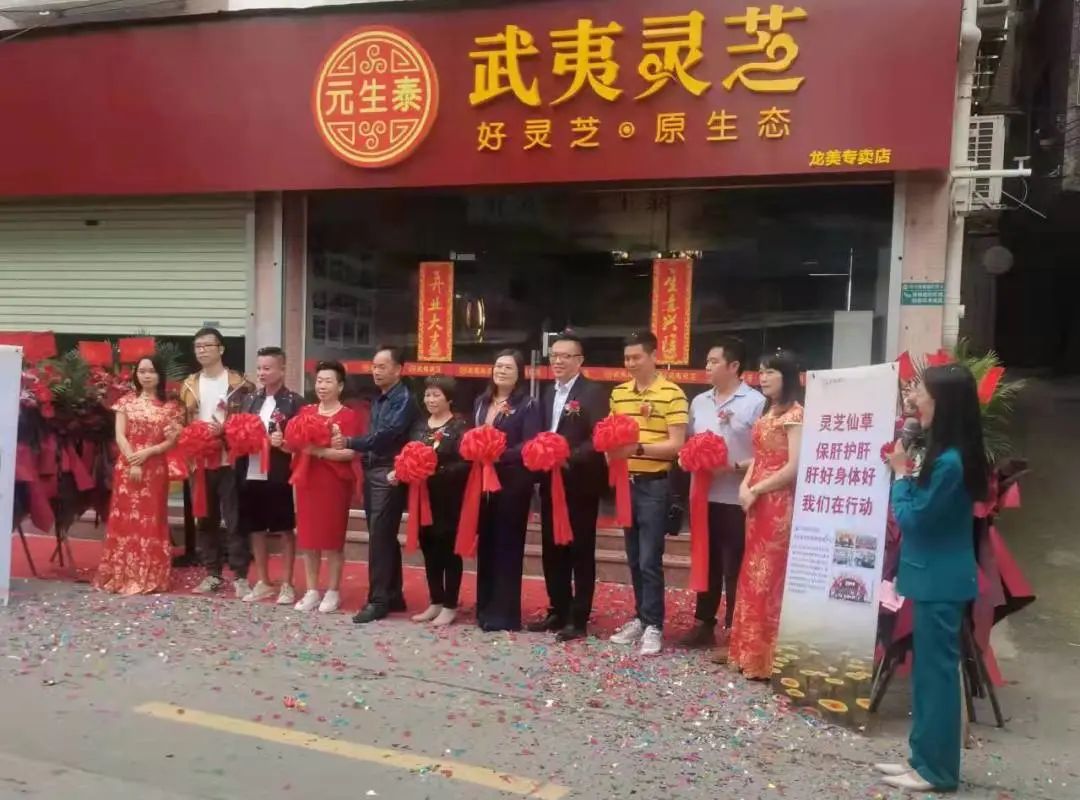 再添新店,元生泰武夷灵芝广州番禺·龙美专卖店隆重开业!(图2) 图片