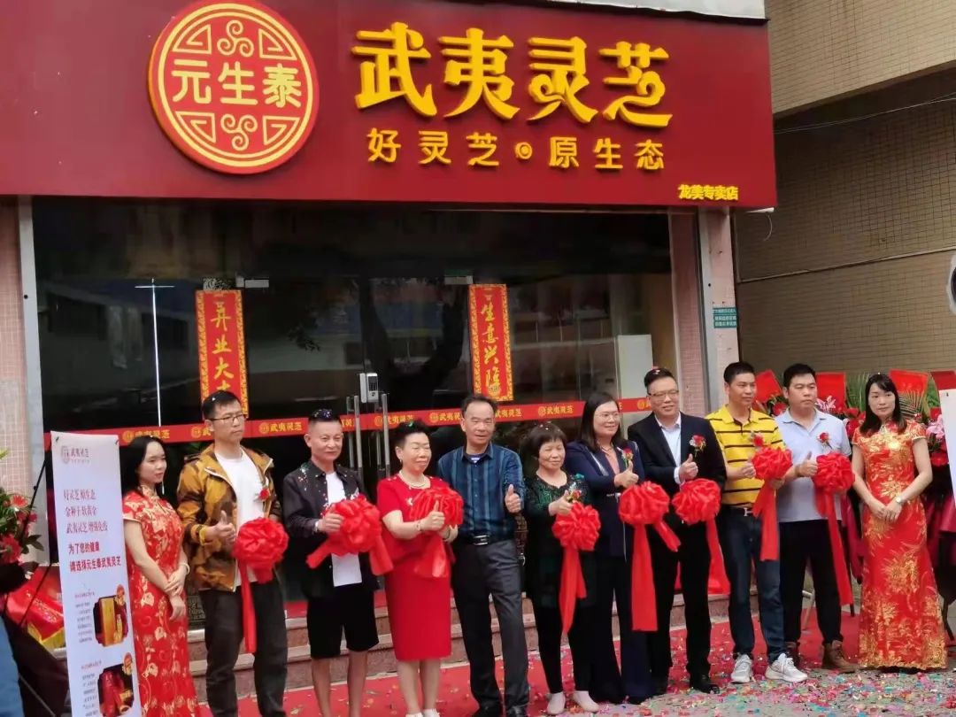 再添新店,元生泰武夷灵芝广州番禺·龙美专卖店隆重开业!(图5) 图片