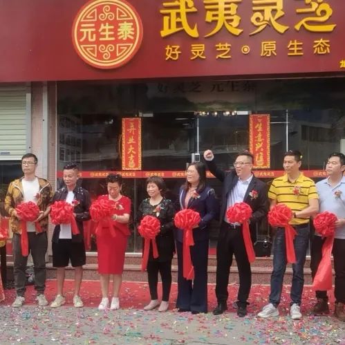 再添新店,元生泰武夷灵芝广州番禺·龙美专卖店隆重开业!(图7) 图片