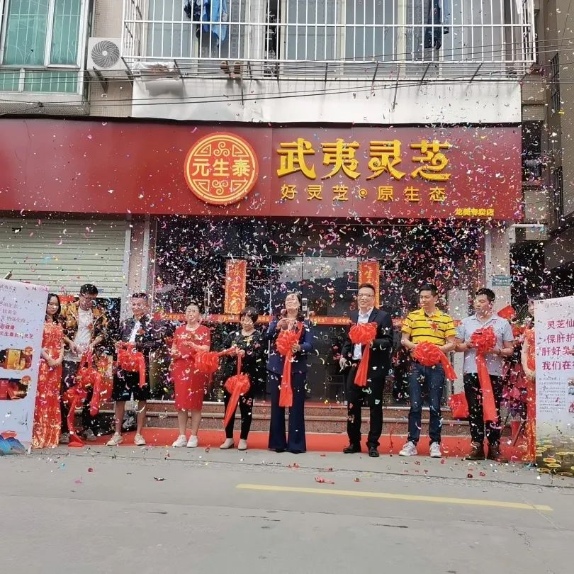 再添新店,元生泰武夷灵芝广州番禺·龙美专卖店隆重开业!(图8) 图片