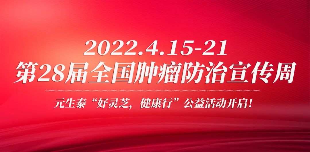 元生泰“好灵芝,健康行”公益活动即将启动!众多公益福利等您来!(图1) 图片