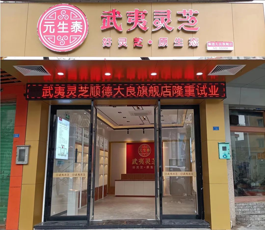 元生泰武夷灵芝顺德大良旗舰店即将隆重试业!(图1) 图片