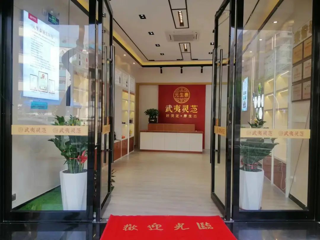 元生泰武夷灵芝顺德大良旗舰店即将隆重试业!(图9) 图片