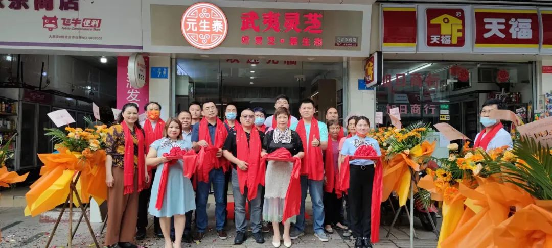 热烈祝贺元生泰武夷灵芝·花都旗舰店盛大开业!(图1) 图片
