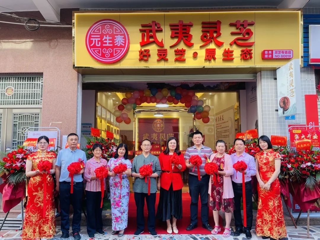 热烈祝贺元生泰武夷灵芝•番禺捷进专卖店隆重开业!(图1) 图片