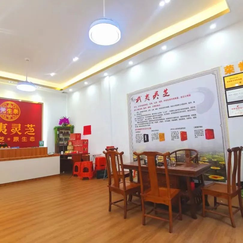 热烈祝贺元生泰武夷灵芝•番禺捷进专卖店隆重开业!(图4) 图片