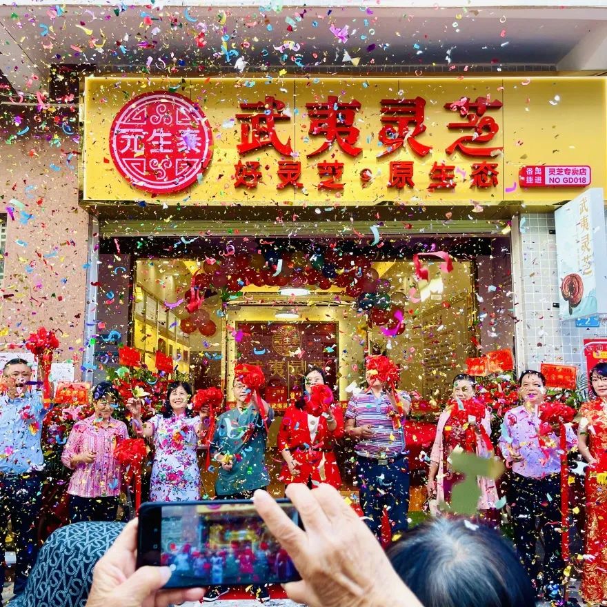 热烈祝贺元生泰武夷灵芝•番禺捷进专卖店隆重开业!(图5) 图片