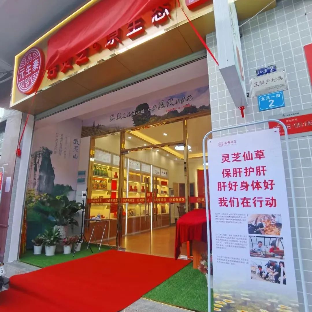 热烈祝贺元生泰武夷灵芝•番禺捷进专卖店隆重开业!(图3) 图片