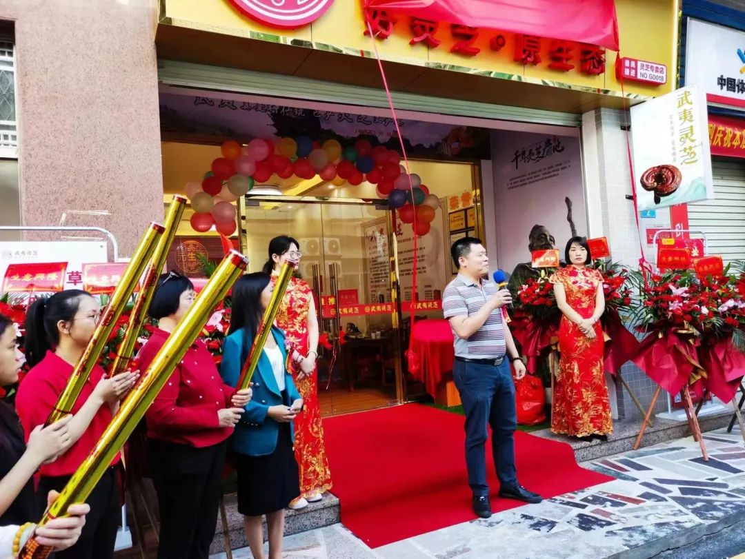热烈祝贺元生泰武夷灵芝•番禺捷进专卖店隆重开业!(图7) 图片