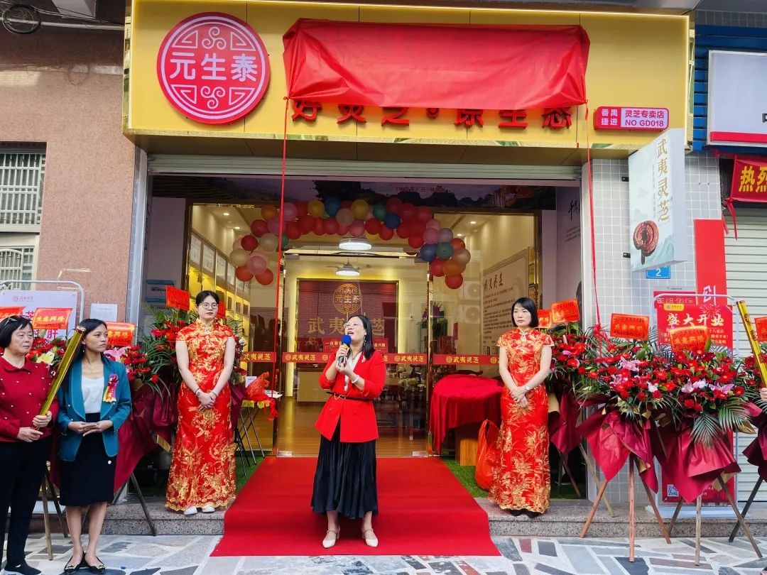 热烈祝贺元生泰武夷灵芝•番禺捷进专卖店隆重开业!(图6) 图片