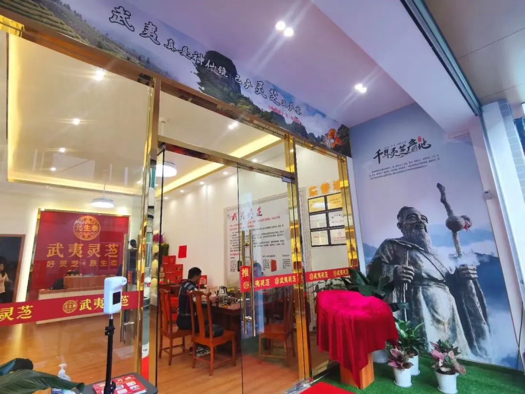 热烈祝贺元生泰武夷灵芝•番禺捷进专卖店隆重开业!(图15) 图片