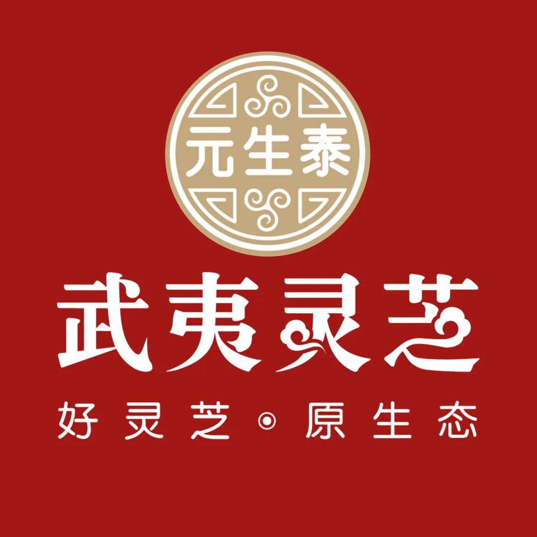 热烈祝贺元生泰武夷灵芝•番禺捷进专卖店隆重开业!(图17) 图片