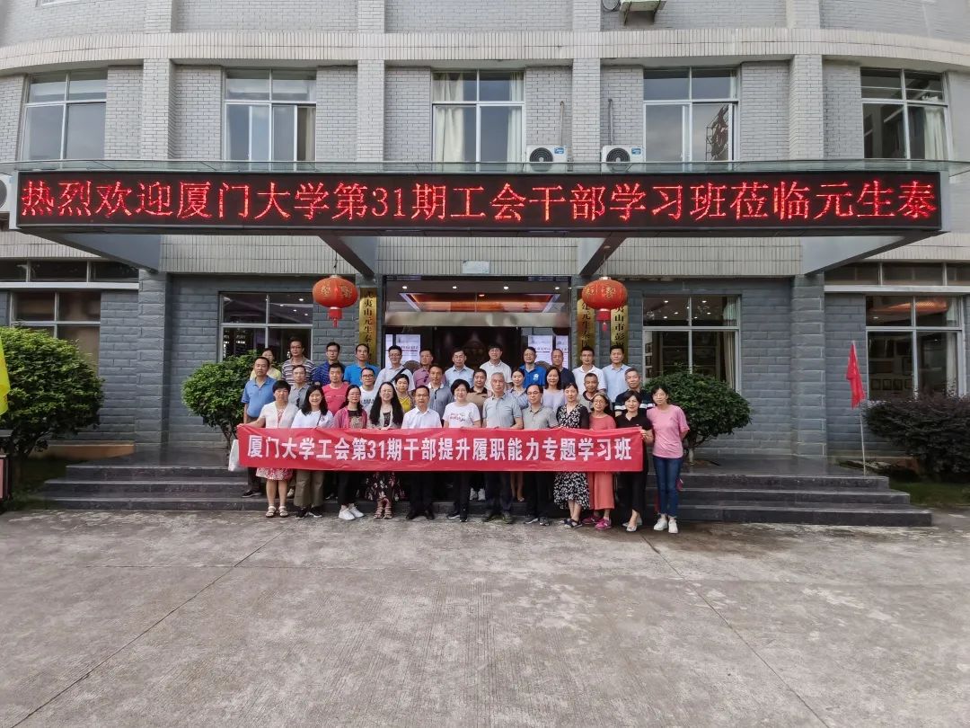 厦门大学工会干部学习班莅临元生泰健康产业园视察指导(图1) 图片