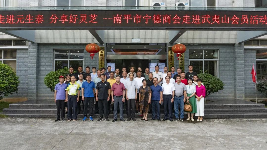 南平市宁德商会莅临元生泰健康产业园视察指导(图1) 图片