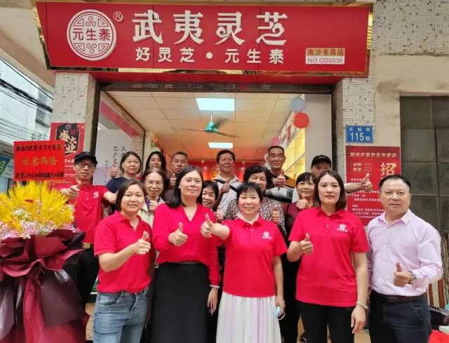 热烈祝贺!武夷灵芝广州市南沙专卖店盛大开业(图1) 图片