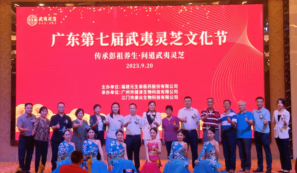 传承彭祖养生,问道武夷灵芝—广东第七届武夷灵芝文化节盛大开幕(图3) 图片