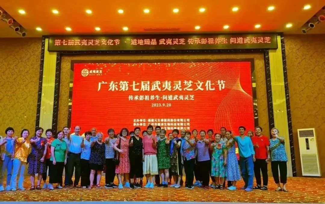 传承彭祖养生,问道武夷灵芝—广东第七届武夷灵芝文化节盛大开幕(图18) 图片