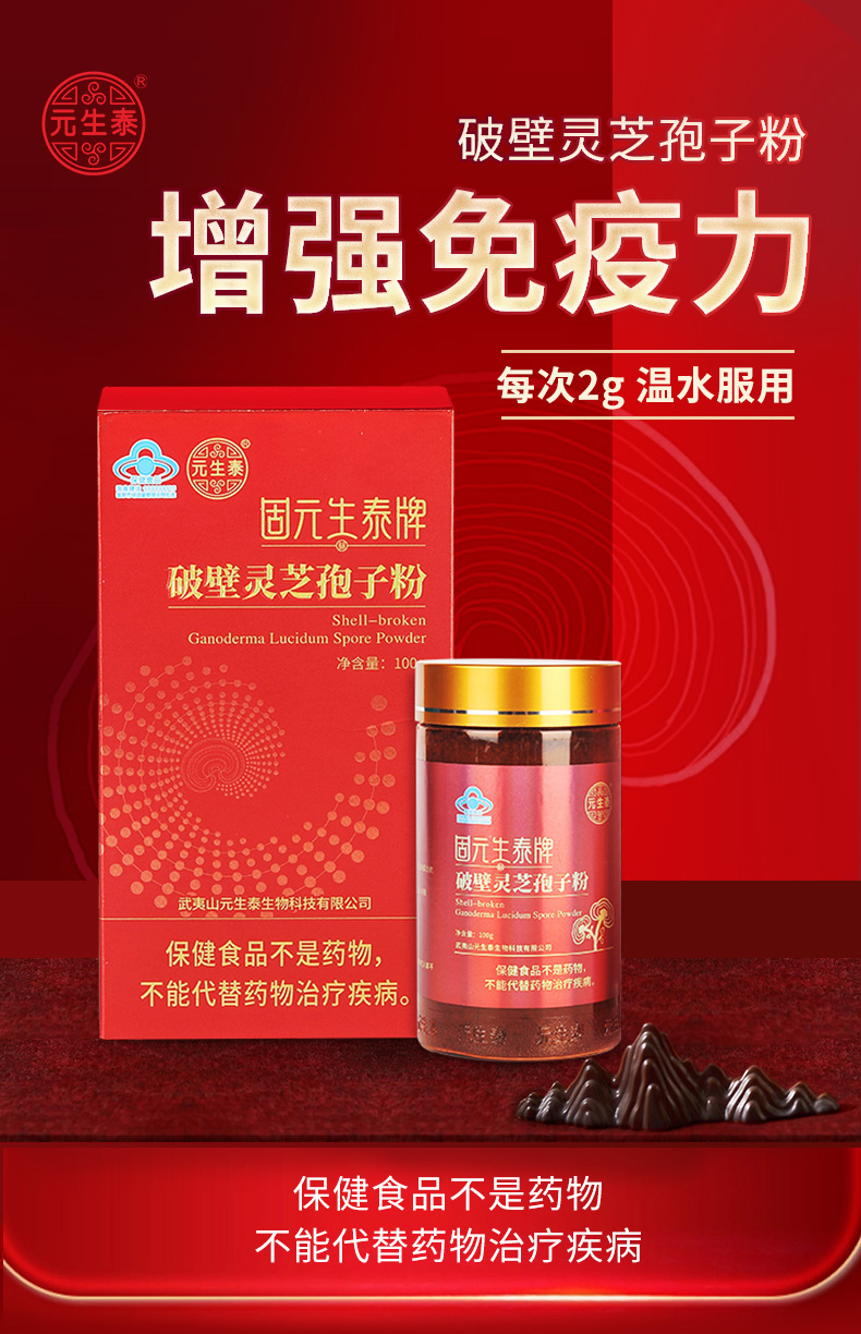 固元生泰牌破壁灵芝孢子粉粉剂100g/瓶(图1)