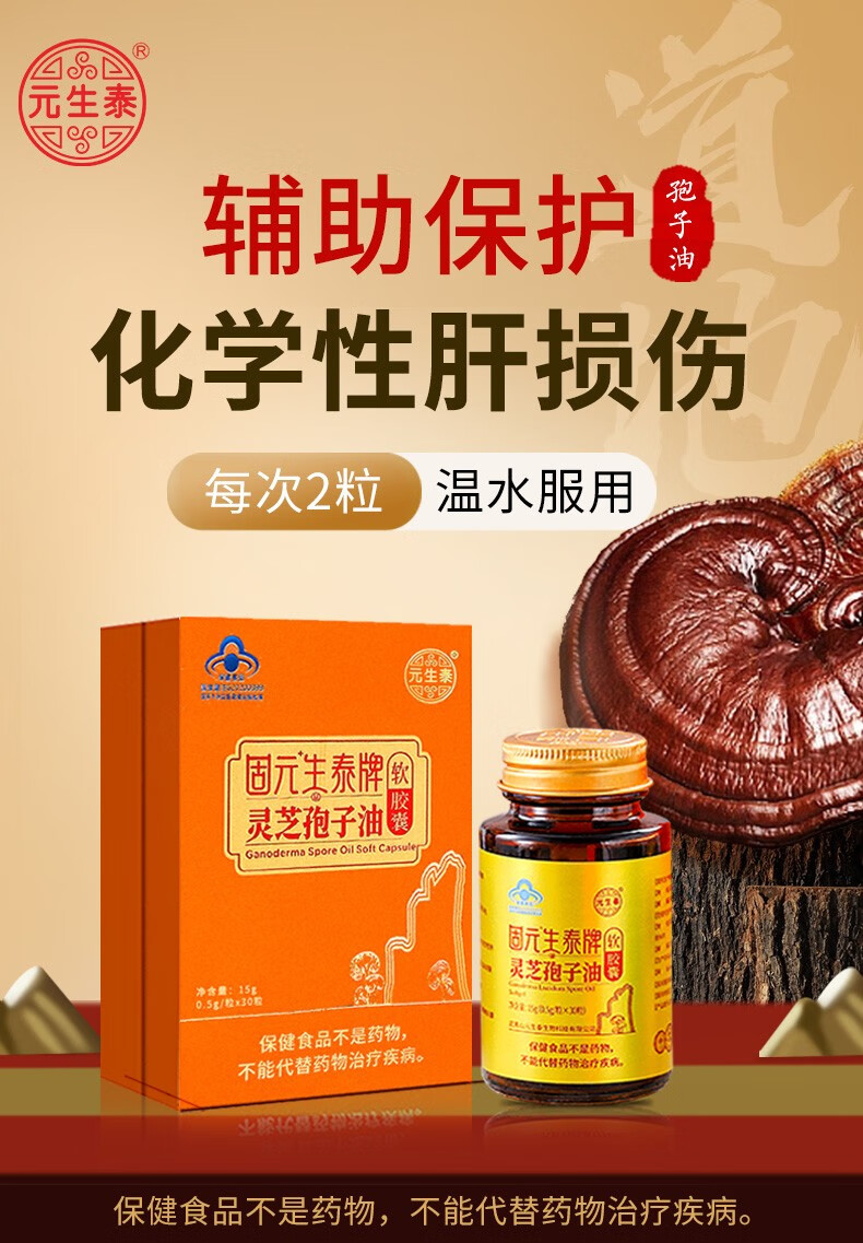 固元生泰牌灵芝孢子油软胶囊(图2)