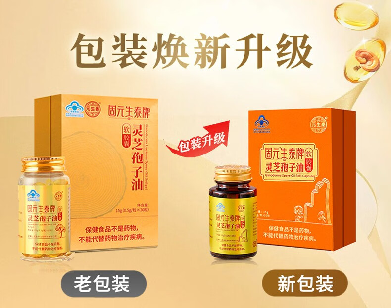 固元生泰牌灵芝孢子油软胶囊(图1)