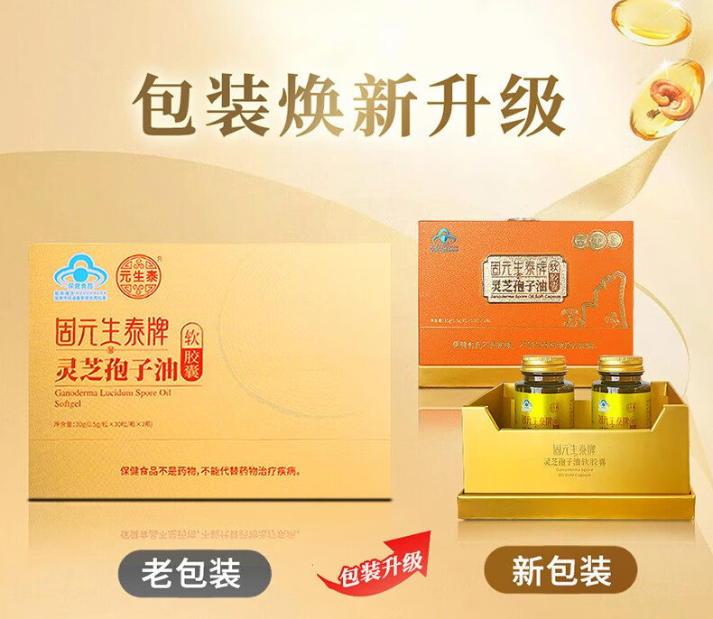 固元生泰牌灵芝孢子油软胶囊0.5g/粒*60粒(图1)