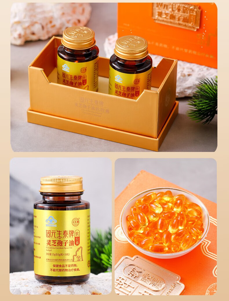固元生泰牌灵芝孢子油软胶囊0.5g/粒*60粒(图17)