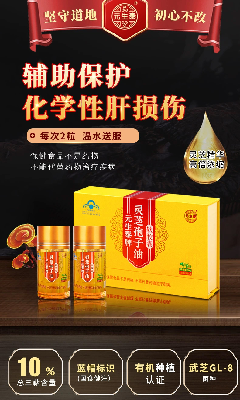 元生泰牌灵芝孢子油软胶囊 0.5gx60粒(图1)