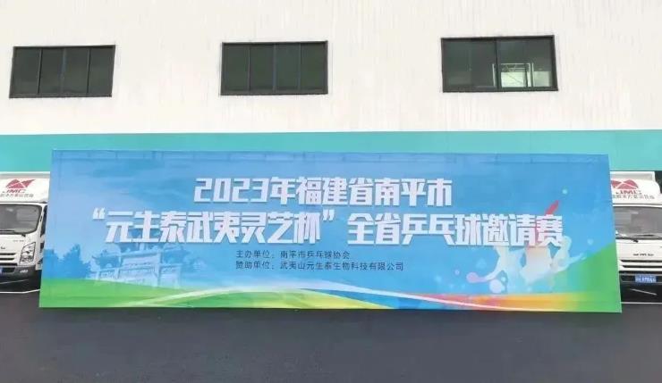 “乒”出健康!“元生泰武夷灵芝杯”全省乒乓球邀请赛在南平成功举办(图1) “乒”出健康!“元生泰武夷灵芝杯”全省乒乓球邀请赛在南平成功举办(图1)