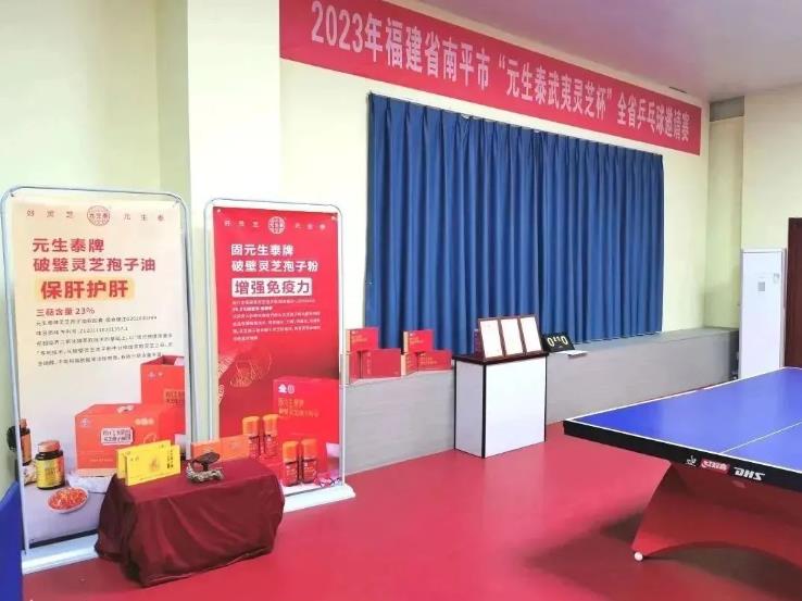“乒”出健康!“元生泰武夷灵芝杯”全省乒乓球邀请赛在南平成功举办(图6) “乒”出健康!“元生泰武夷灵芝杯”全省乒乓球邀请赛在南平成功举办(图6)
